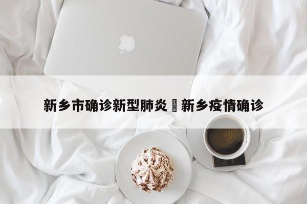 新乡市确诊新型肺炎›新乡疫情确诊