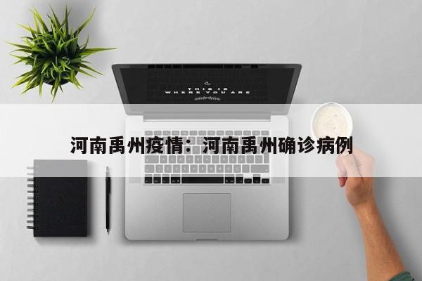 河南禹州疫情:河南禹州确诊病例