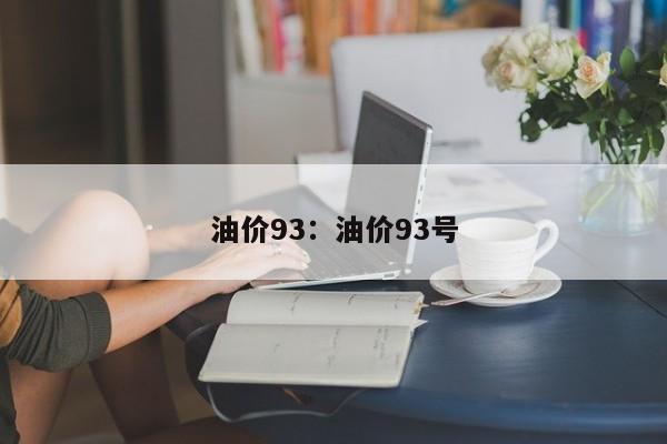 油价93:油价93号
