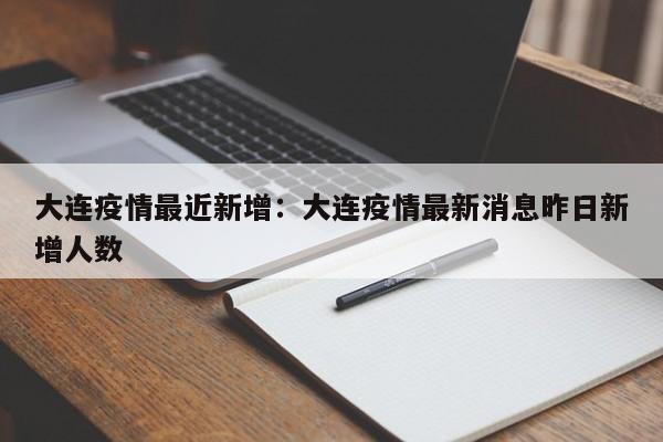 大连疫情最近新增：大连疫情最新消息昨日新增人数