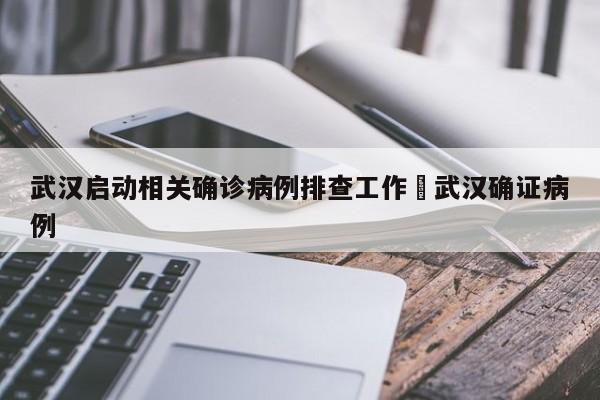 武汉启动相关确诊病例排查工作›武汉确证病例