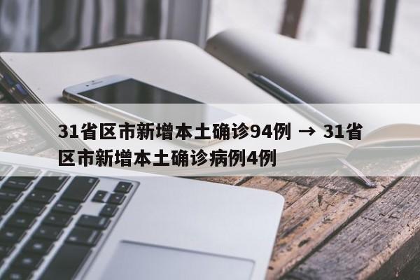 31省区市新增本土确诊94例 → 31省区市新增本土确诊病例4例