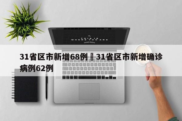 31省区市新增68例›31省区市新增确诊病例62例