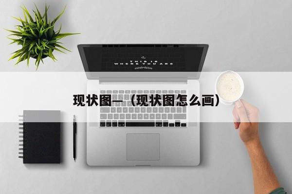 现状图—(现状图怎么画)