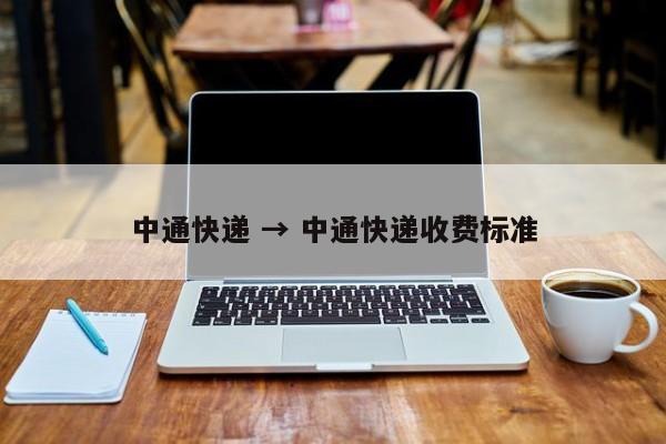 中通快递 → 中通快递收费标准