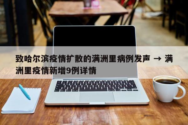 致哈尔滨疫情扩散的满洲里病例发声 → 满洲里疫情新增9例详情