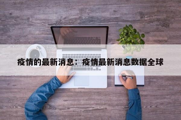疫情的最新消息：疫情最新消息数据全球