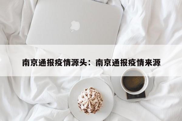 南京通报疫情源头:南京通报疫情来源