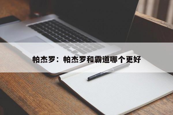 帕杰罗：帕杰罗和霸道哪个更好