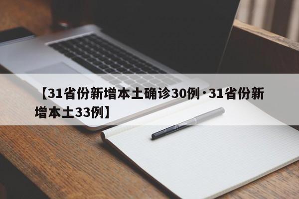 【31省份新增本土确诊30例·31省份新增本土33例】