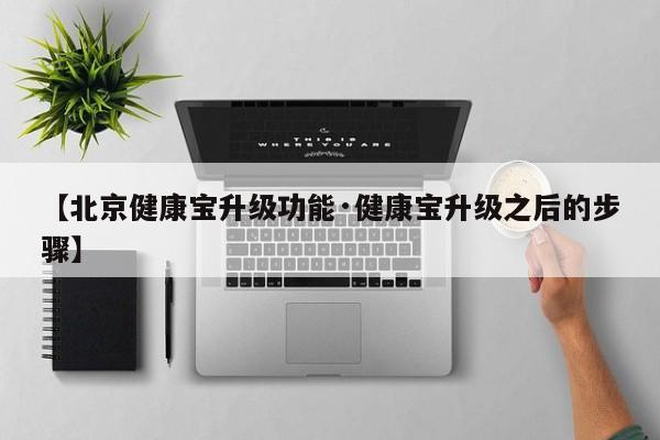 【北京健康宝升级功能·健康宝升级之后的步骤】