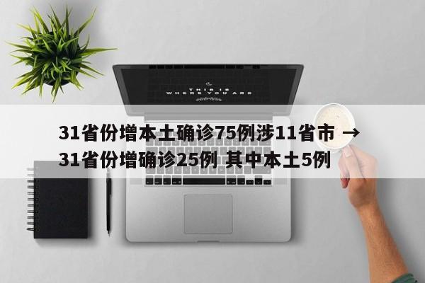 31省份增本土确诊75例涉11省市 → 31省份增确诊25例 其中本土5例