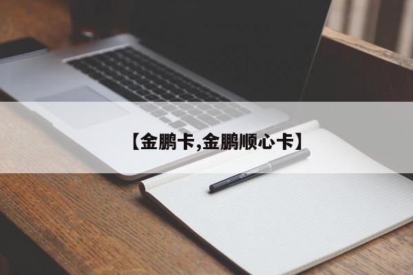 【金鹏卡,金鹏顺心卡】