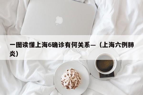 一图读懂上海6确诊有何关系—(上海六例肺炎)