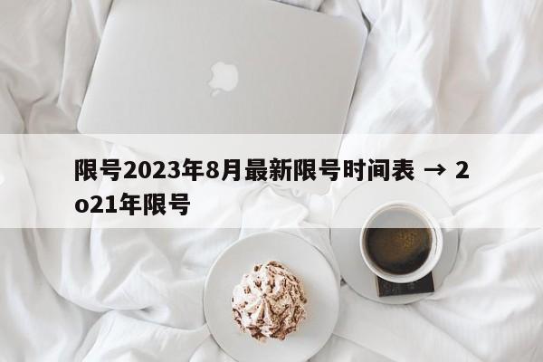 限号2023年8月最新限号时间表 → 2o21年限号
