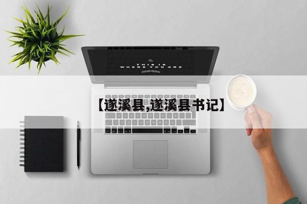 【遂溪县,遂溪县书记】