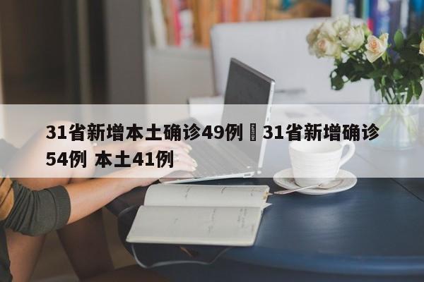31省新增本土确诊49例›31省新增确诊54例 本土41例