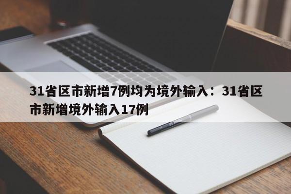 31省区市新增7例均为境外输入：31省区市新增境外输入17例
