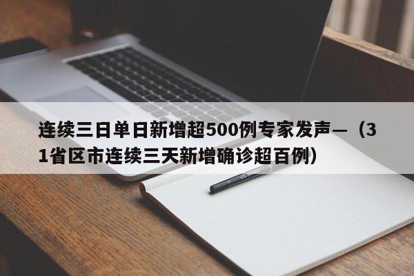 连续三日单日新增超500例专家发声—（31省区市连续三天新增确诊超百例）