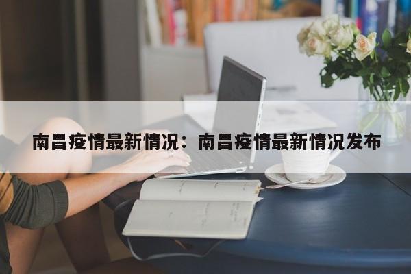 南昌疫情最新情况：南昌疫情最新情况发布