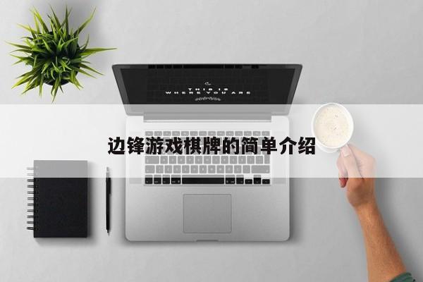 边锋游戏棋牌的简单介绍