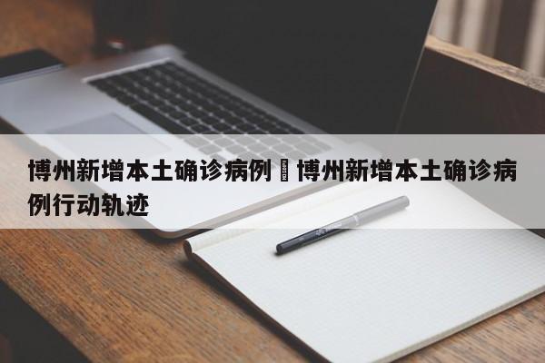 博州新增本土确诊病例›博州新增本土确诊病例行动轨迹