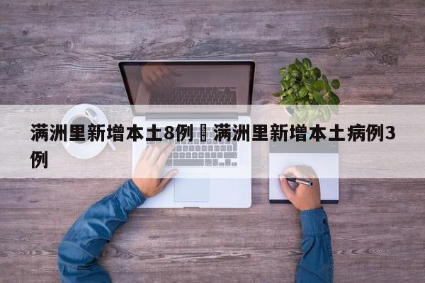 满洲里新增本土8例›满洲里新增本土病例3例