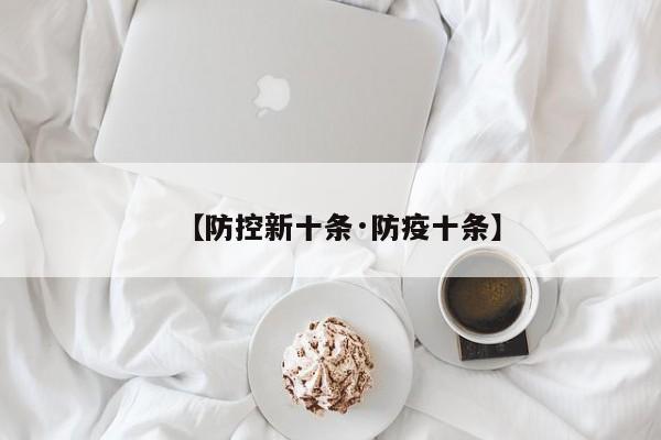 【防控新十条·防疫十条】