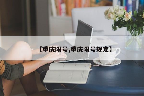 【重庆限号,重庆限号规定】