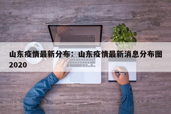 山东疫情最新分布:山东疫情最新消息分布图2020