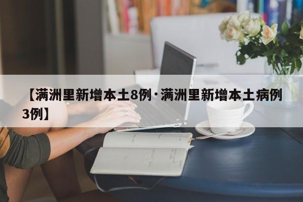 【满洲里新增本土8例·满洲里新增本土病例3例】