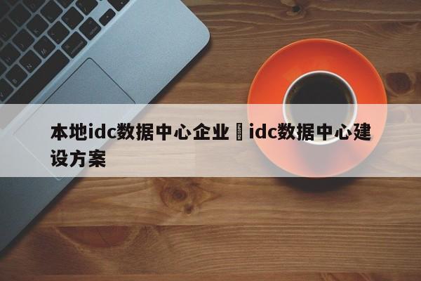 本地idc数据中心企业›idc数据中心建设方案