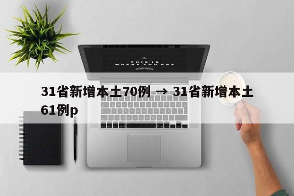 31省新增本土70例 → 31省新增本土61例p
