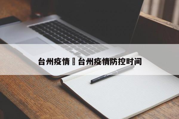 台州疫情›台州疫情防控时间