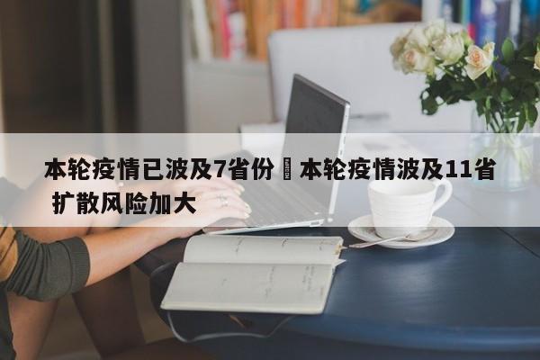 本轮疫情已波及7省份›本轮疫情波及11省 扩散风险加大
