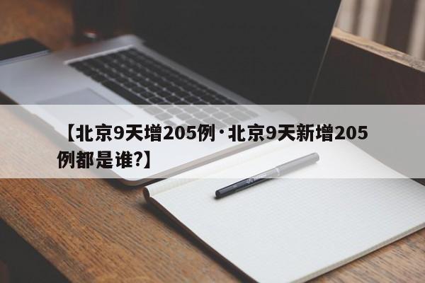 【北京9天增205例·北京9天新增205例都是谁?】