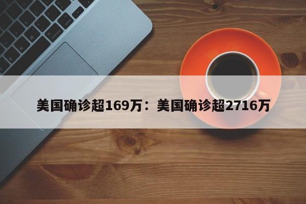 美国确诊超169万:美国确诊超2716万