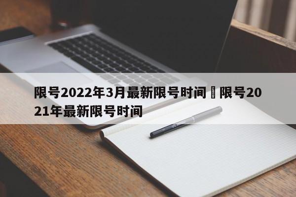 限号2022年3月最新限号时间›限号2021年最新限号时间