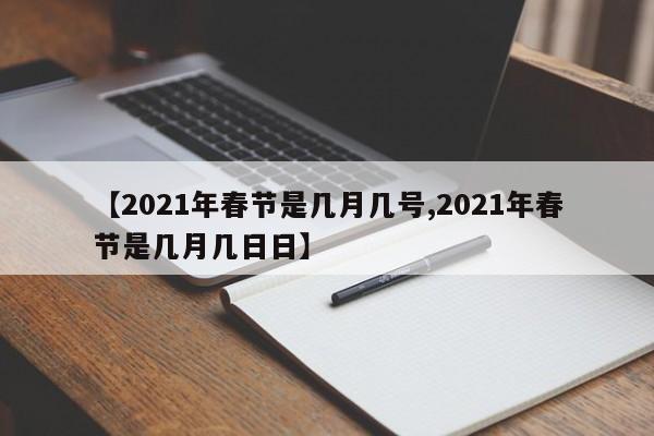 【2021年春节是几月几号,2021年春节是几月几日日】