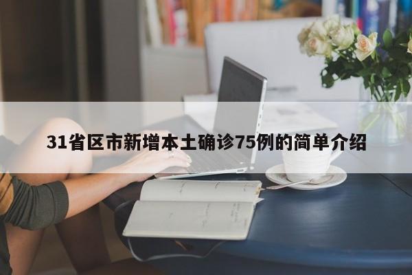 31省区市新增本土确诊75例的简单介绍