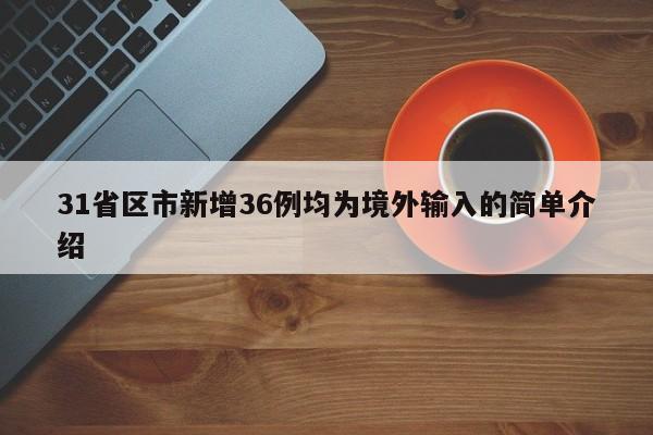 31省区市新增36例均为境外输入的简单介绍