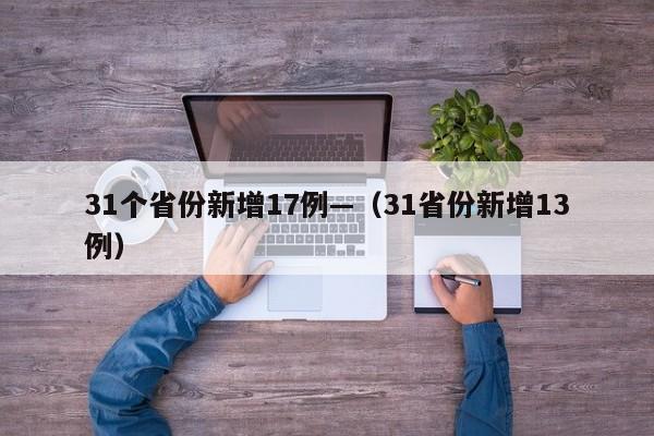 31个省份新增17例—(31省份新增13例)