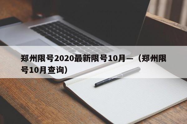 郑州限号2020最新限号10月—（郑州限号10月查询）