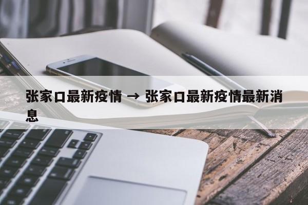 张家口最新疫情 → 张家口最新疫情最新消息