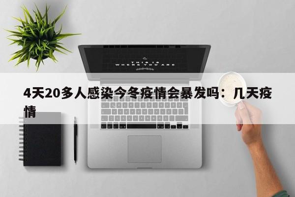 4天20多人感染今冬疫情会暴发吗:几天疫情