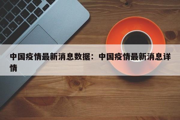 中国疫情最新消息数据：中国疫情最新消息详情