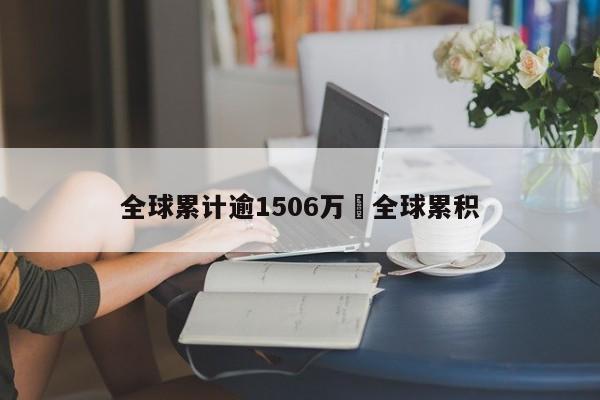 全球累计逾1506万›全球累积