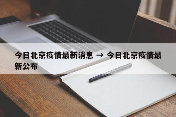 今日北京疫情最新消息 → 今日北京疫情最新公布