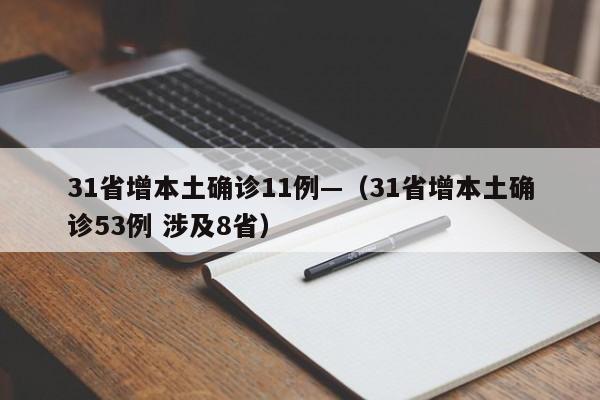 31省增本土确诊11例—(31省增本土确诊53例 涉及8省)