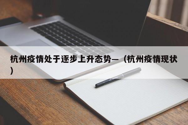 杭州疫情处于逐步上升态势—(杭州疫情现状)